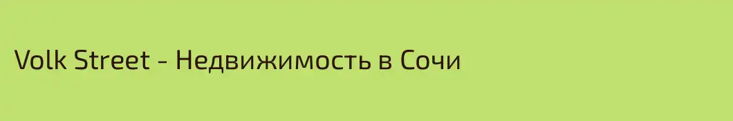 Volk Street - Недвижимость в Сочи